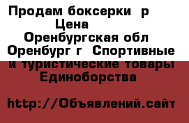  Продам боксерки  р-38 › Цена ­ 500 - Оренбургская обл., Оренбург г. Спортивные и туристические товары » Единоборства   